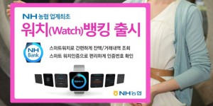 Koreanische Bank veröffentlicht mobile Anwendung für Smartwatches